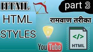 HTML Tutorial in Hindi | Html for Beginners to Advanced | Html Styles  tag | video part - 3