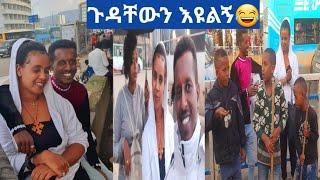 #የድንቁና የመልኪ ጉድ እዩልኝ???? ብቻዬን ወደ ቤት ሸኙኝ እኮ????#የቡሄ ጨዋታ