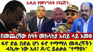 Ethiopia: ምሽቱን መከላከያ አመፀ፣ ፋኖ ድል በድል ሆነ አበቃ፣ ዶ/ር ይልቃል ተማፀኑ | Wollo Media Daily News