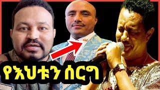 ዮኒ ማኛ ወርቁ አይተነው የእህቱ ሰርግ!የቴዲ አፍሮ ኮንሰርት‼️Eyoha Media @FaniSamri@EthioInfo@Seifuonebs@ጂጂ