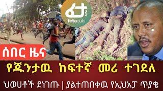 Ethiopia ሰበር | የጁንታዉ ከፍተኛ መሪ ተገደለ! | የህወሀት መንደር ድንጋጤ | ሸኔ ተወቃ | Zehabesha | Feta daily | Top mereja