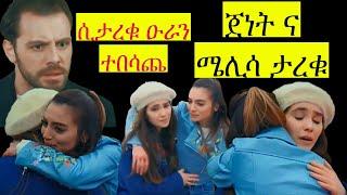 Yaltabese enba episode 55|ጀነት ና ሜሊሳ ታረቁ ኦ ራን በመታረቃቸው አበደ|kana yaletabese enba | ethiopia