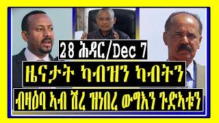 ዜናታት ካብዝን ካብትን /28 ሕዳር  / Dec 7 / ብዛዕባ ኣብ ሽረ ዝነበረ ውግእን ጉድኣቱን Tigrigna News / Lemin Media