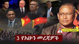 Ethiopia: 3 የአሁን መረጃዎች | Zehabesha 4