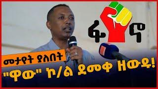 #Ethiopia "ዋው" ኮ/ል ደመቀ ዘውዱ❗️ Amhara | Demeke Zewudu | Fano |  TPLF | Apr-18-2022