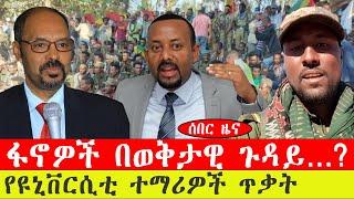 ሰበር ዜና፡- ፋኖዎች በወቅታዊ ጉዳይ…/የዩኒቨርሲቲ ተማሪዎች  ጥቃትጥር 30 /2015 #ebc #ethiopianews