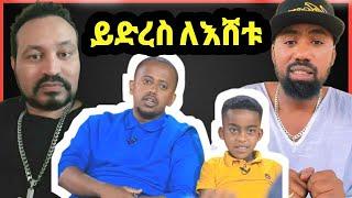 ዮኒ ማኛ,ተሜ እሸቱ መለሰ ሰሞኑን ያቀረበው ህፃን ልጅ‼️Eshetu@Donkey Tube @Eyoha Media@comedianeshe@ጂጂ ኪያ@betty tube