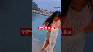 #shorts #ኤፊሾዉ #viral  የኔ አድናቂወች ብቻ like comment  አስቀምጡ  Seifu on ebs