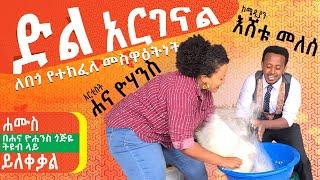 ድል አርገናል!!! አዲሱ ቪዲዮ በ ሐና ዮሐንስ ጎጅዬ ትዩብ ላይ ሐሙስ ይለቀቃል ፡