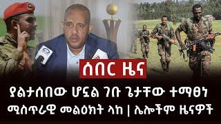 ሰበር ዜና- ያልታሰበው ሆኗል ገቡ ጌታቸው ተማፀነ ሚስጥራዊ መልዕክት ላከ | ሌሎችም ዜናዎች Abel Birhanu