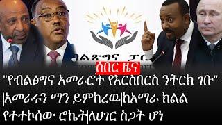 Ethiopia: ሰበር ዜና -"የብልፅግና አመራሮች የእርስበርስ ንትርክ ገቡ"|አመራሩን ማን ይምከረዉ|ከአማራ ክልል የተተኮሰው ሮኬት|ለሀገር ስጋት ሆነ