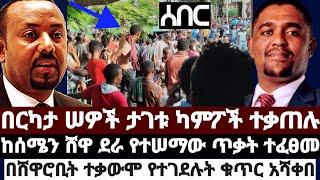 ሰበር|| በርካታ ሠዎች ታገቱ ካምፖች ተቃጠ'ሉ|ከሰሜን ሸዋ ደራ የተሠማው ጥቃት ተፈፀመ|በሸዋሮቢት ተቃውሞ የተገደ'ሉት ቁጥር አሻቀበ July 2 2022