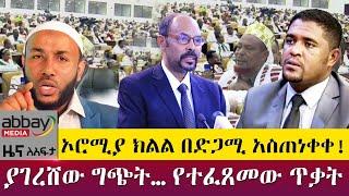 ኦሮሚያ ክልል በድጋሚ አስጠነቀቀ! - ያገረሸው ግጭት… የተፈጸመው ጥቃት  - Zena Leafta - April 7 2022 | Abbay Media