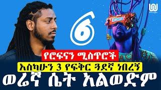 በአንድ ኮንሰርት በትንሹ 300ሺህ ብር ይከፈለኛል ድምፃዊ ሮፍናን l Ethiopian music interview Rophnan