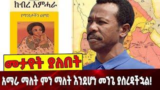 #Ethiopianews አማ*ራ ማለት ምን ማለት እንደሆነ መንጌ ያስረዳችኋል ❗️ | Mengistu | Amhara | Ethiopia |