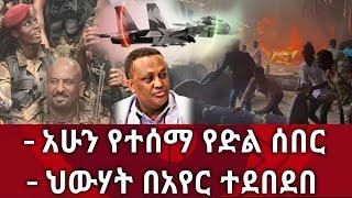 Ethiopia ሰበር - አሁን የተሰማ የድል ሰበር ዜና  | ህውሃት በአየር ተደበደበ | zena tube|zehabesha | Abel birhanu | habesha