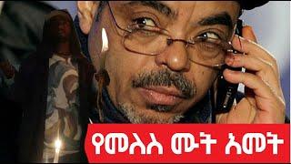 የመለስ ዜናዊ ሙት አመት  Agazi masresha terefe ASeptember 10, 2021 | አጋዐዚ | Ethiopia Today