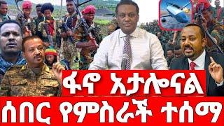 ሰበር ዜና|ጀነራሎቹ እውነቱን ተናገሩ | Ethiopian News August 16 2023 | Ethio 360 | Feta daliy | merja tv