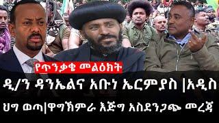 Ethiopia: ሰበር ዜና - የኢትዮታይምስ የዕለቱ ዜና | ዲ/ን ዳንኤልና አቡነ ኤርምያስ |አዲስ ህግ ወጣ|ዋግኽምራ እጅግ አስደንጋጭ መረጃ