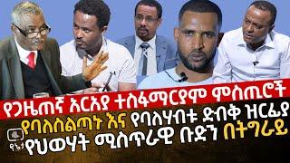 [የጋዜጠኛ አርአያ ተስፋማርያም ምስጢሮች ] የባለስልጣኑ እና የባለሃብቱ ድብቅ ዝርፊያ | የህወሃት ሚስጥራዊ ቡድን በትግራይ ጊዚያዊ አስተዳደር