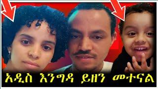 ❤️????????ዛሬ ለየት ባለ መልኩ አዲስ እንግዳ ይዥላችሁ መጥቻለሁ ቪዲዉን እስከመጨረሻው /Seifu ON EBS/  Hanna Yohannes ጎጅዬ/ Fani 