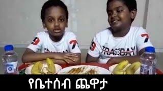 የቤተሰብ ጨዋታ ማን ያሸንፋል ተከታተሉን