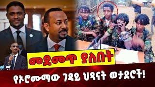 የኦሮሙማው ገዳይ ህጻናት ወታደሮች❗️ Ethiopia | Amhara | Children soldiers | Oromuma | Abiy Ahmed | Shimelis