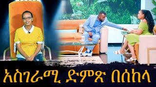 አስገራሚ ድምጽ በሰከላ - Sekela Talk Show - Tigist Girma -   @abbay-tv    ዓባይ ቲቪ - Ethiopia