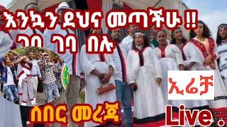 መረጃ  ቀጥታ ስርጭት ከእሬቻ በዓል አከባበር   (Live