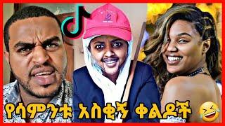 TIKTOK||Ethiopian funny vine and tiktok dance videos compilation part #53