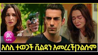 Dir Ena Mag Episode 74 ድርና ማግ ክፍል 74  አስሊ ተወጋች ቪልዳን አመረረች  | ሁልያ ጉልሱም ፈርሃት አስሊ ጁሊድ | Kana