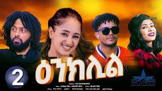 New Eritrean series Movie " Enklil Part 2 //ዕንክሊል 2ክፉል  ደራስን ዳይሬክተርን ሳዳት ኣሕመድ (ወዲ ማዙ)