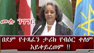 በደም የተጻፈን ታሪክ የብዕር ቀለም አይቀይረወም | Ethiopian amharic news today  | Tigray | Zehabesha | Feta Daily