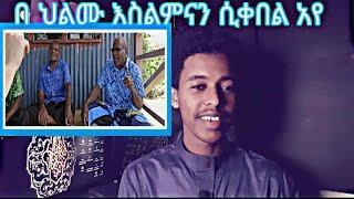 በ ህልሙ እስልምናን ሲቀበል አየሁ ይለናል......#mihastube#Halal_Media​#minbertv#የኔ_መንገድ