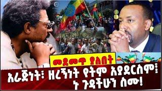 Ethiopia: አራጅነት፣ ዘረኝነት የትም አያደርስም፤ ኑ ጉዳችሁን ስሙ❗️ Haile Fida | Ethiopia Nations  | Unity |Horn Africa