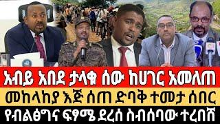 ሰበር መረጃ|ታላቁ ከሀገር አመለጡ|መከላከያ እጅ ሰጠ አለቁ|ስብሰባው ጉድ ሆነ|Ethiopia news