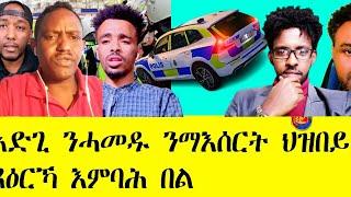 ኣድጊ ንሓመዱ ንማእሰርት ህዝበይ ፍረ ጻዕርኻ እምባሕ በል