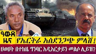 ህወሀት በተከዜ ግንባር አዲአርቃይን መልሶ ሊይዝ?የኤርትራ አስደንጋጭ ምላሽ! -  Awde Zena -Sep 19, 2022 | ዓባይ ቲቪ ዜና