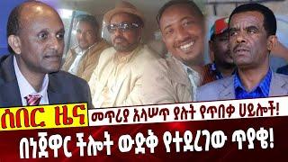 መጥሪያ አላሠጥ ያሉት የጥበቃ ሀይሎች❗️ በነጀዋር ችሎት ውድቅ የተደረገው ጥያቄ❗️Ethiopia | EHRC | Jawar Mohammed | Abdi | Dawud