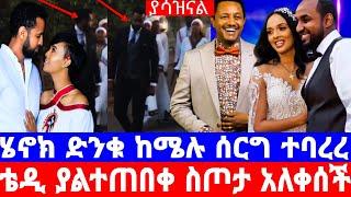 የአርቲስት ሜላት ሰርግ ያልተጠበቀ ነገር ተከሰተ ሄናክ ተገኝ/የቴዲ ውድ ስጦታ አስለቀሳ/Melat Nebeyu/wedding/seifu on ebs/እሁድን በኢቢኤስ