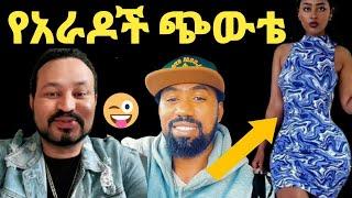 ዮኒ ማኛ እና ተሙ የአራዳ ልጆች ጨዋታ ደርቷል‼️@DonkeyTube@EyohaተMedia@Fani Samr@ebstv@እሸቱመለሰ@sifuonebs