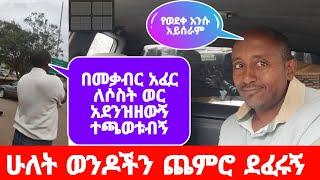 መንገድ ላይ የመቃብር አፈር አሸትቶኝ ለሶስት ወር ተጫወተብኝ || ከጓደኞቹ ጋር ሲደፍረኝ መንገድ ላይ ሲያሰለምነኝ ጭንቅላቴን ሲደበድብ..