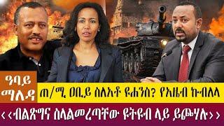 ጠ/ሚሩ ስለአቶ ዩሐንስ? የአዜብ ኩብለላ"ብልጽግና ስላልመረጣቸው ዩትዩብ ላይ ይጮሃሉ"  - Abbay Maleda - Apr 20, 2022 | Abbay Media