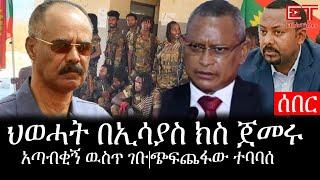 Ethiopia: ሰበር ዜና - የኢትዮታይምስ የዕለቱ ዜና |ህወሓት በኢሳያስ ክስ ጀመሩ|አጣብቂኝ ዉስጥ ገቡ|ጭፍጨፋው ተባባሰ