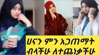 #የተጨነቃችሁ ሁሉ #ሀናን ምኖን አመማት  ላላችሁ #እራሳችሁን ጠብቁ????????