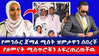 የሀብቱ ምንጭ እና ትዳሩ የፈረሰበት አስደንጋጭ ምክንያት ይህ ነዉ| Seifu On Ebs