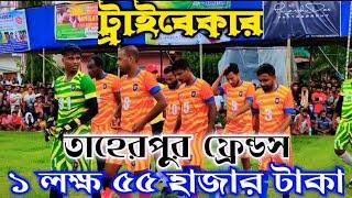 ট্রাইবেকার???????? ১লাখ ৫৫ হাজার টাকার লড়াই