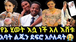 ????የኔ ሂወት እሷ ነች አለ እሸቱ | በአባቷ የተደፈረችው ህፃን || donkey Tube || seifuonebs || ethiopianews