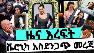 ዜና እረፍት | ተወዳጇ ድምፃዊት ቬሮኒካ አዳነ አስደንጋጭ ዜና ተሰማ | Veronica adane | Ethiopian music | seifu on ebs| ebstv