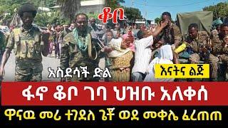 ሰበር ዜና - ዋናዉ ተገደለ ከተማዋ ተያዘች | ወለጋ ኑፁሀን አለቀ || መከላከያ ገሰገሰ